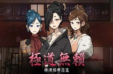 古式按摩店 任务推进 专题图 2