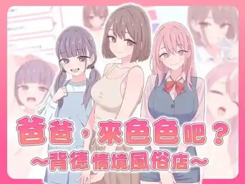 爸爸，来色色吧 背德情境风俗店 官方 任务推进 页面配图